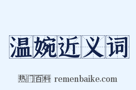 温婉近义词是什么意思的图片